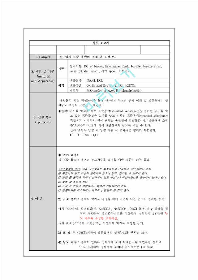 [자연과학] 식품분석 실험 - 산, 염기 표준 용액의 조제 및 표정 법.hwp